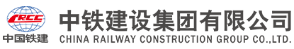 中鐵建設(shè)集團有限公司