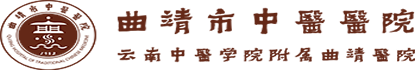 曲靖市中醫(yī)醫(yī)院