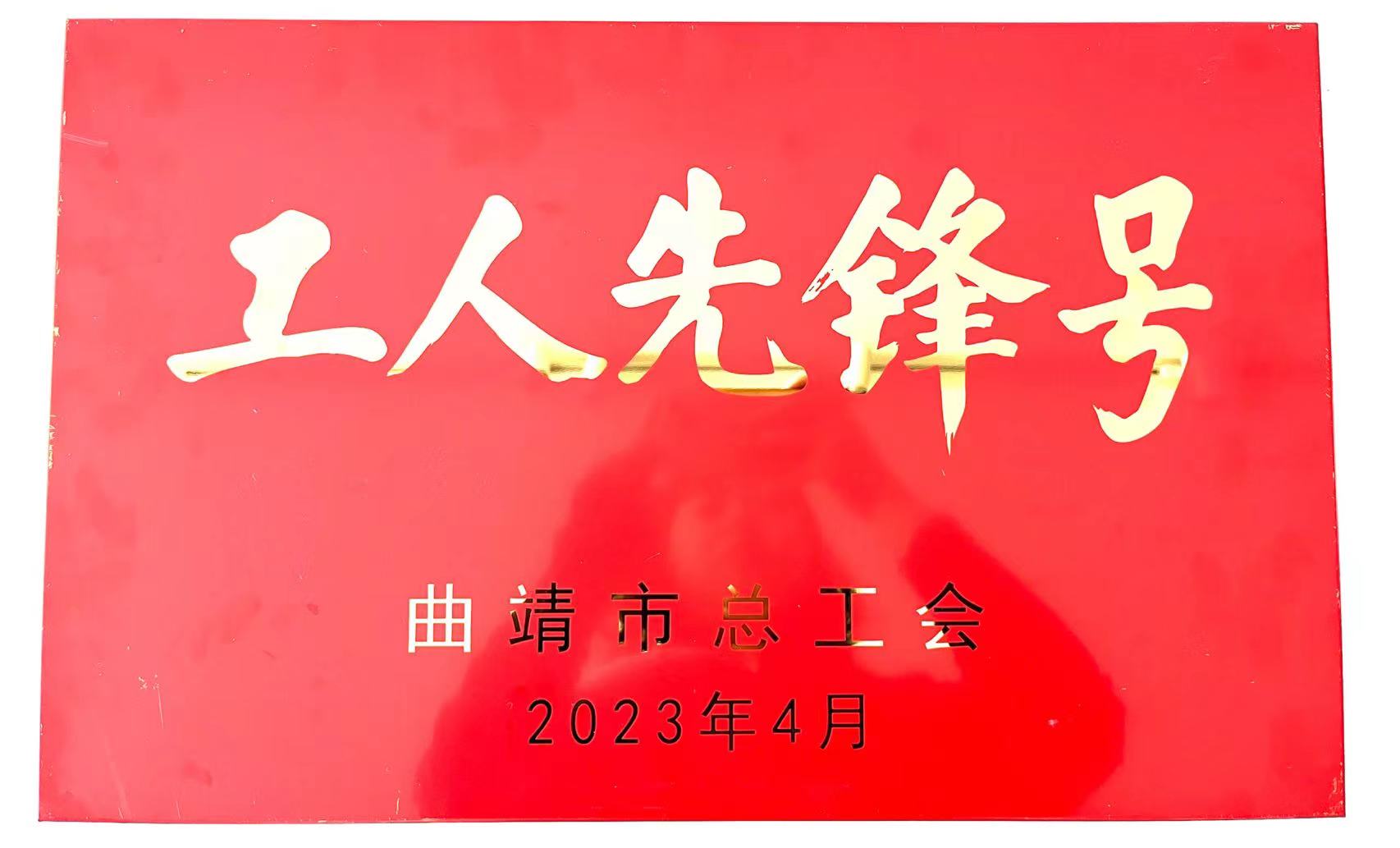 2023年“曲靖市工人先鋒號”