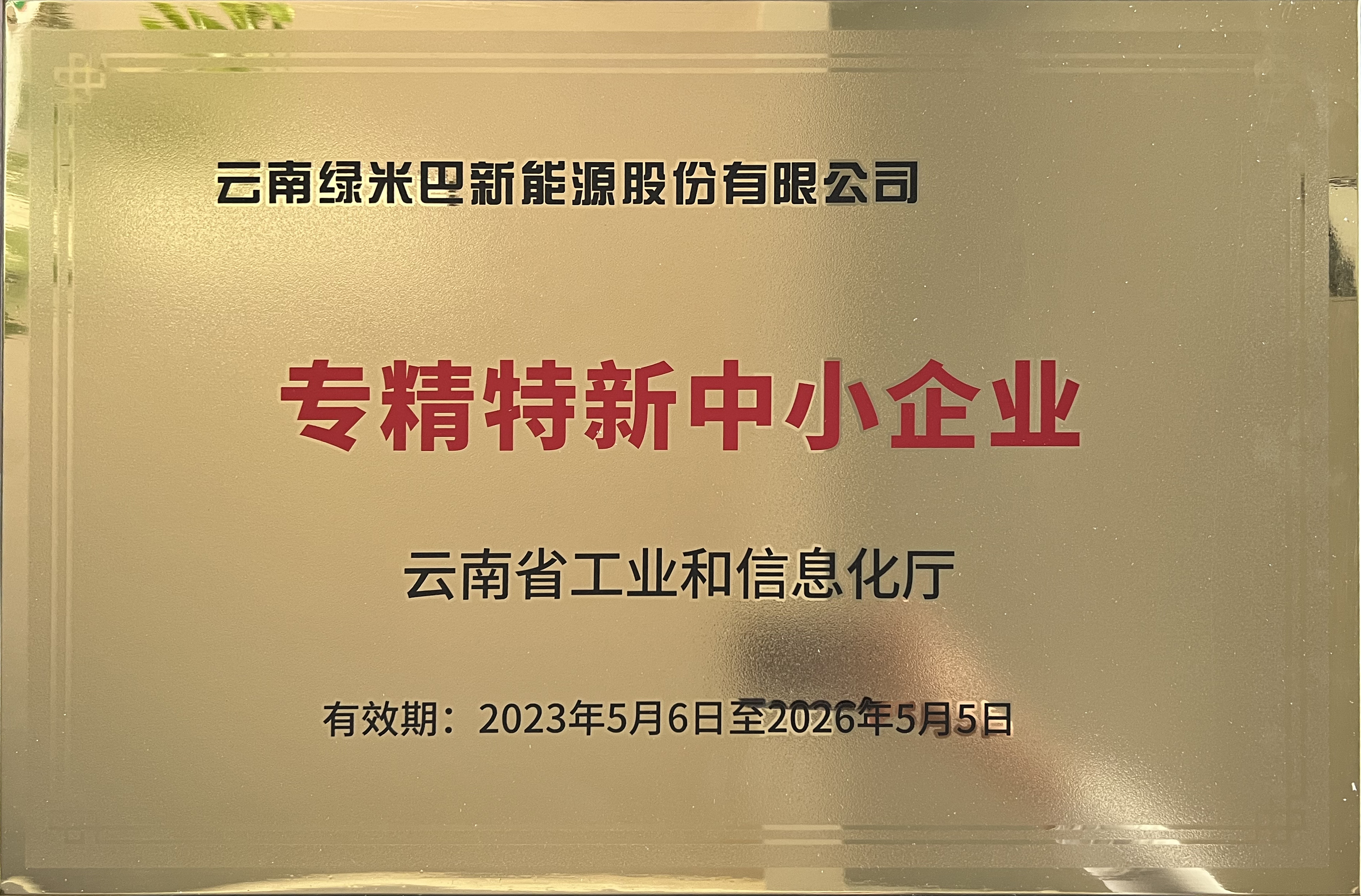 專精特新中小企業(yè)
