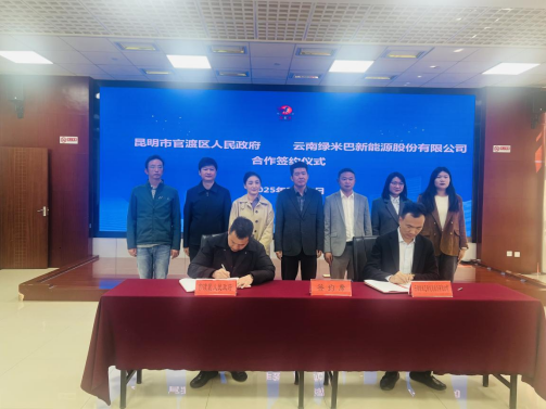 綠米巴與昆明市官渡區(qū)政府簽訂戰(zhàn)略合作 營銷總部落戶昆明